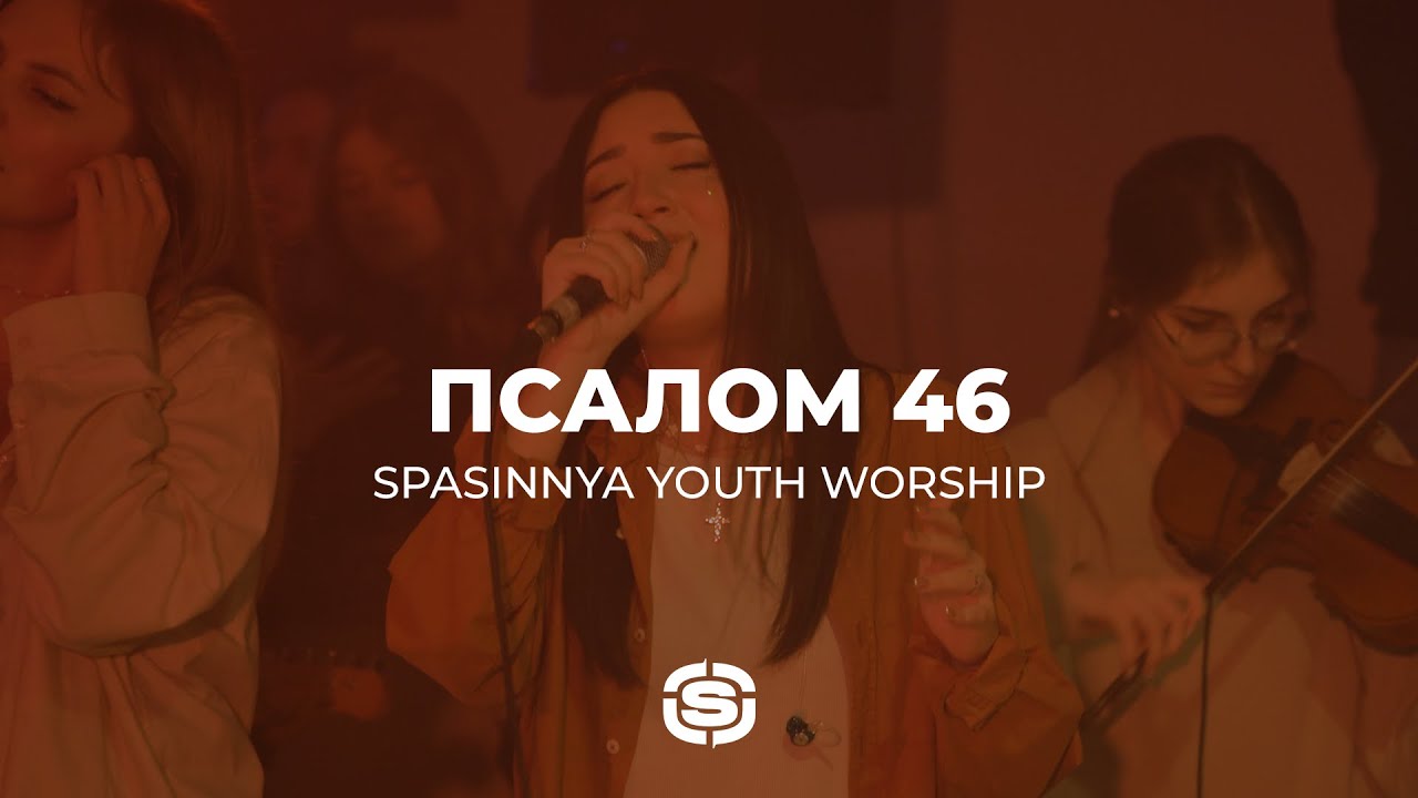 Псалом 46 | Psalm 46 (Lord of Hosts) - Misty Edwards | Spasinnya Youth Worship