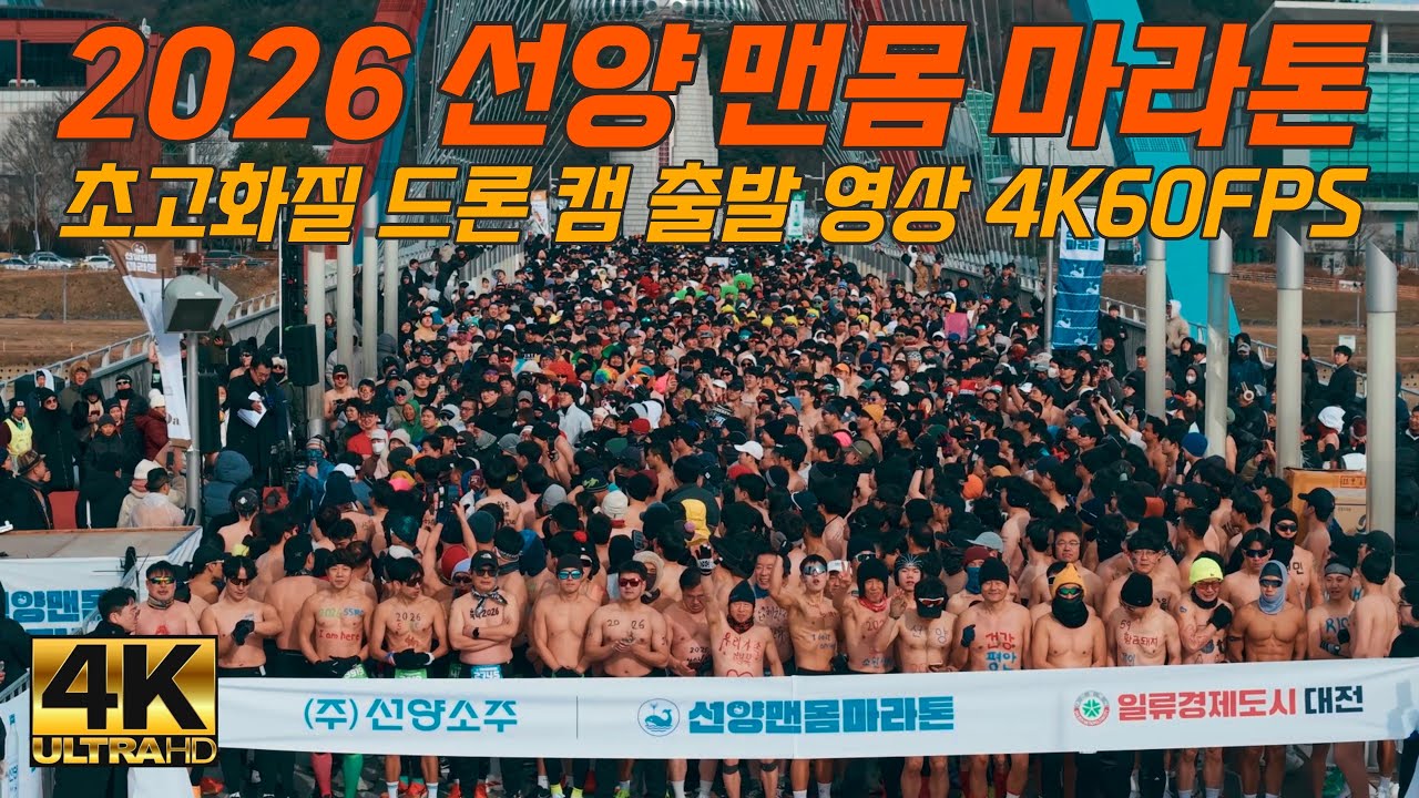 2026 선양 맨몸 마라톤 초고화질 출발 드론·캠 영상4K60FPS 영상