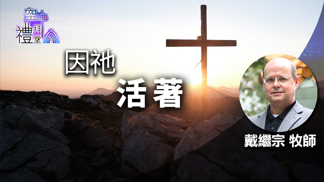道在人間 空中禮拜堂~因祂活著 | 戴繼宗