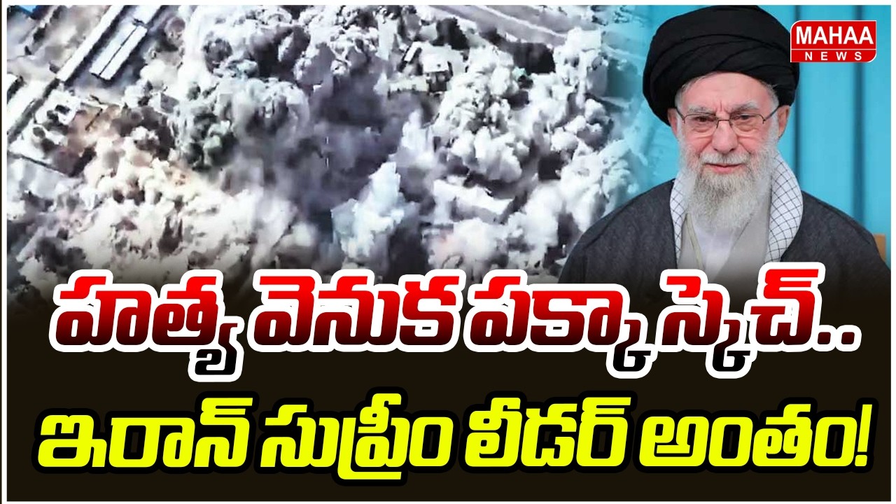 హత్య వెనుక పక్కా స్కెచ్.. ఇరాన్ సుప్రీం లీడర్ అంతం! | Khamenei Death | Mahaa News