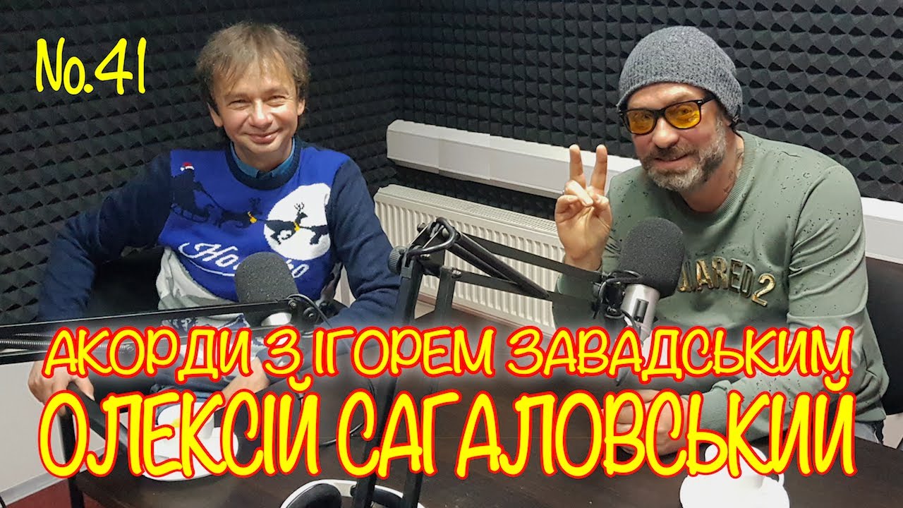 Акорди з Ігорем Завадським щочетверга. Ефір №41. Гість: Олексій Сагаловський. 24.12.2020