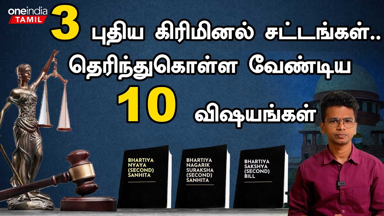 Key Features Of India's 3 New Criminal Laws in Tamil | Oneindia Tamil