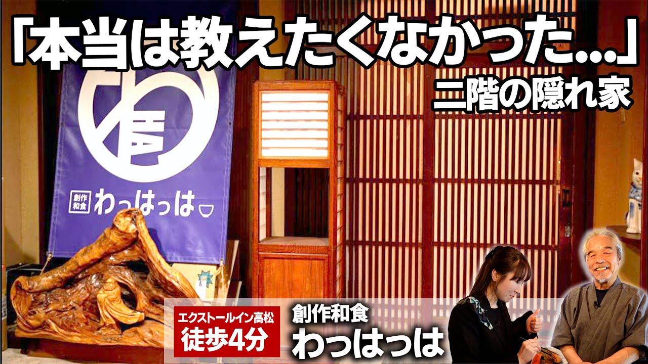 「創作和食わっはっは」高松ひとり飲みにおすすめの居酒屋！料理歴30年の絶品３選