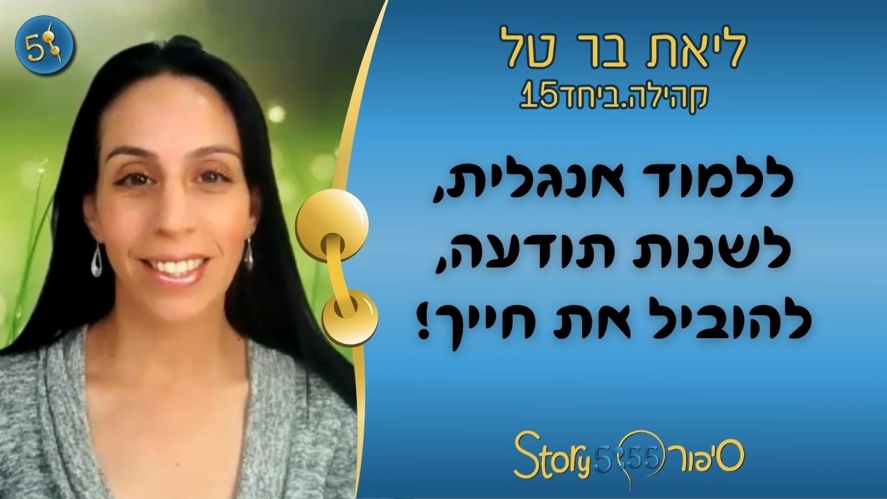 ללמוד אנגלית, לשנות תודעה, להוביל את חייך! | ליאת בר טל | קהילה.ביחד15 | סיפור555