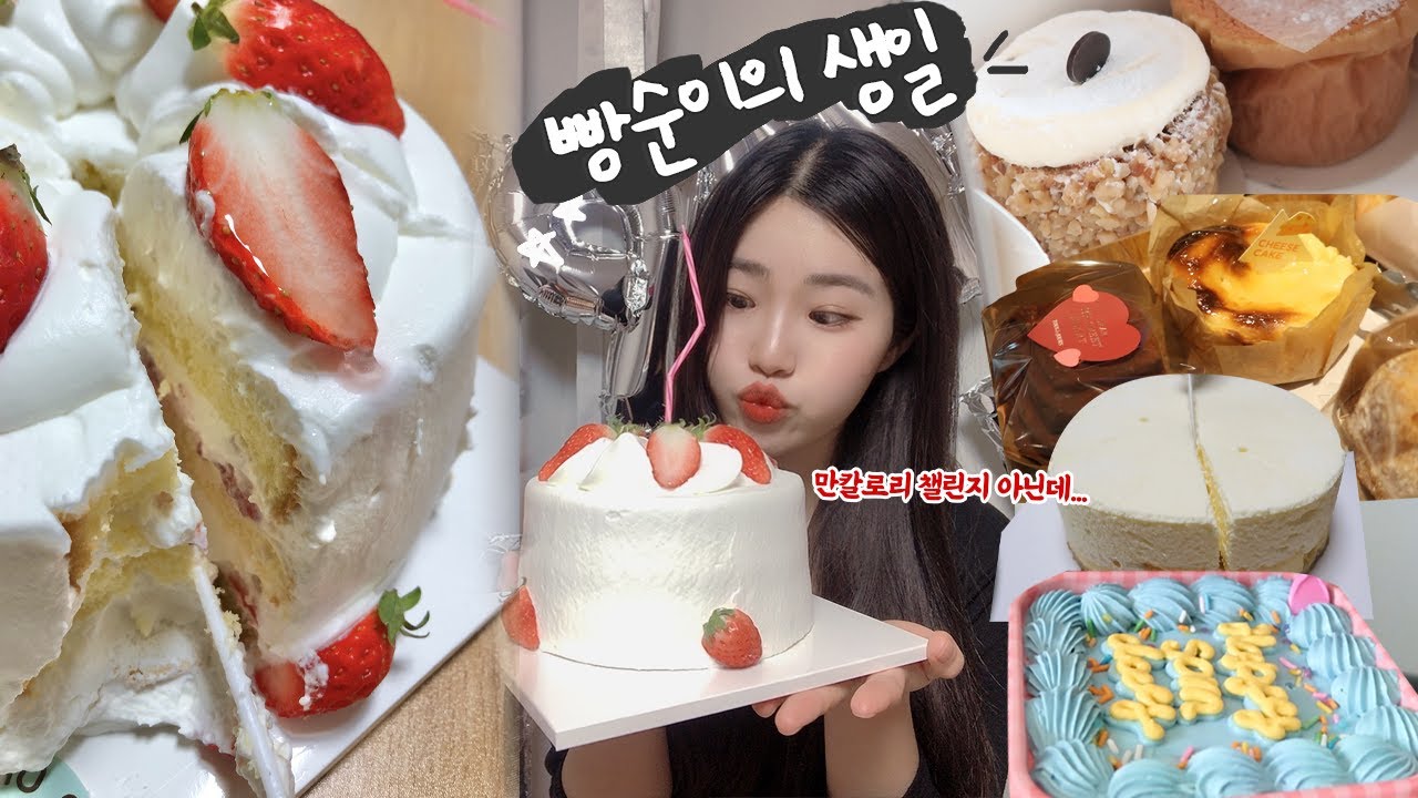 10000kcal 챌린지? 아뇨♥ 빵순이 생일기념 디저트 대환장파티입니다  [VLOG]