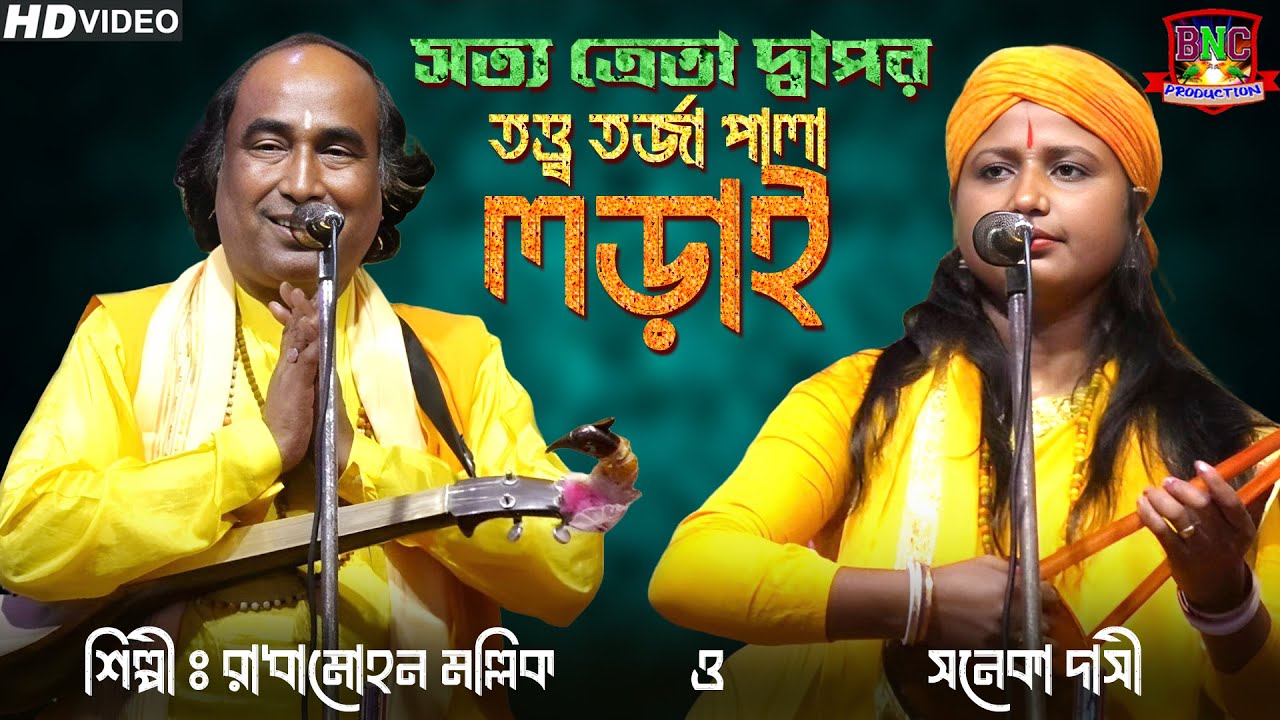 TARJA GANN | সত্য ত্রেতা দ্বাপর কলি | তত্ত্ব গানের লড়াই | রাধামহন মল্লিক ও সনেকা দাসী | JONMO TATTO