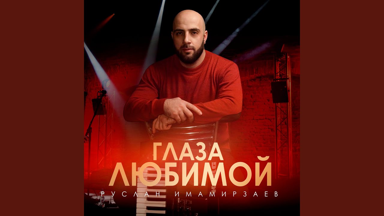 Глаза любимой
