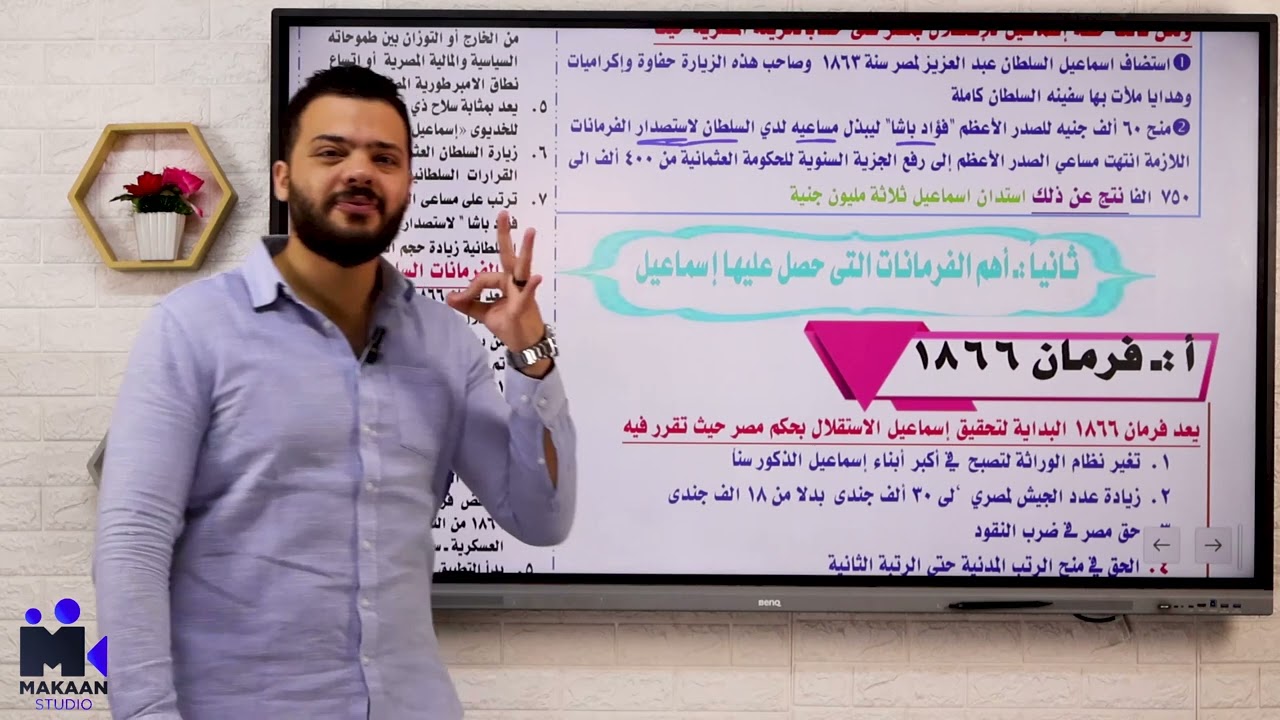 مراجعه آخر جزء الباب التانى - إسماعيل و مشروع الاستقلال - الصف الثالث الثانوى