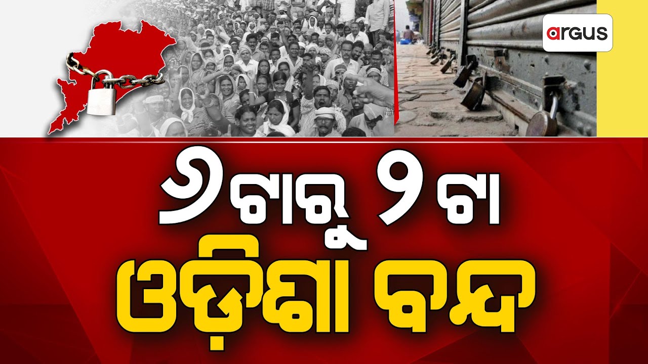 ଧାନକିଣା ସମସ୍ୟାକୁ ନେଇ କାଲି ଓଡିଶା ବନ୍ଦ | Argus News