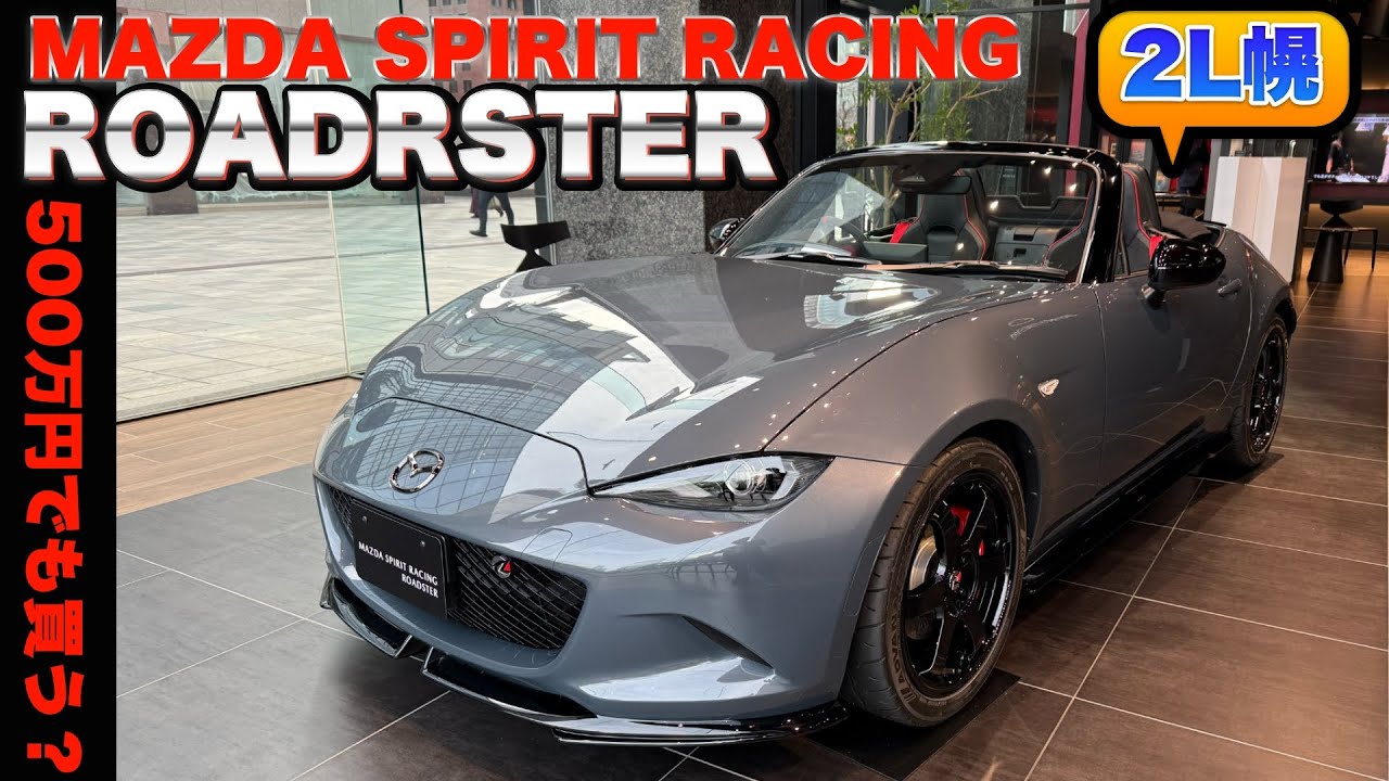 2L幌ロードスター！500万円で2025年秋発売！みんな待ってたけど高いよ〜