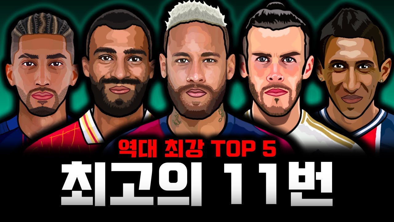'네이마르, 베일, 디마리아' 역대 최고의 11번은? 축구 역사상 최고의 11번 TOP 5
