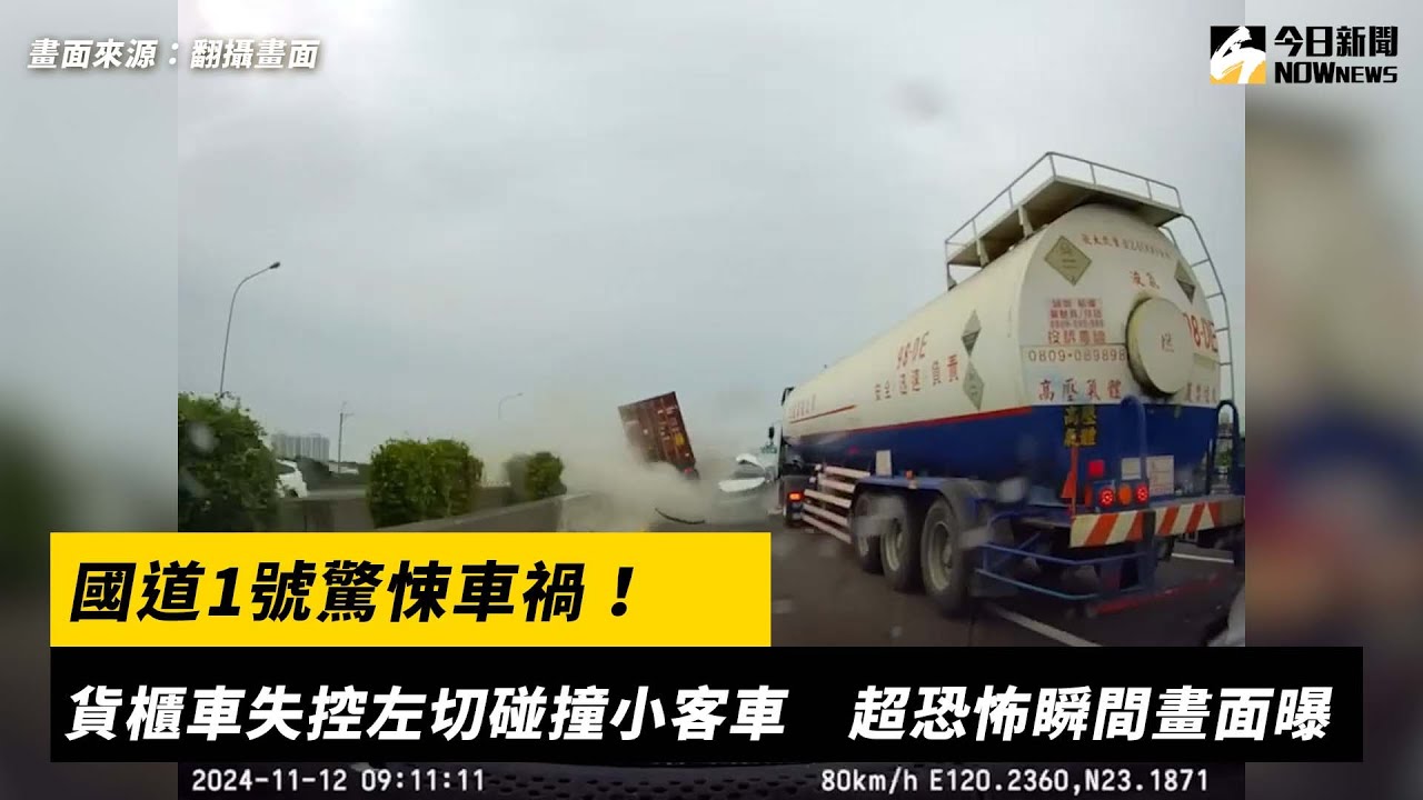 國道1號驚悚車禍！貨櫃車失控左切碰撞小客車　超恐怖瞬間畫面曝｜NOWnews