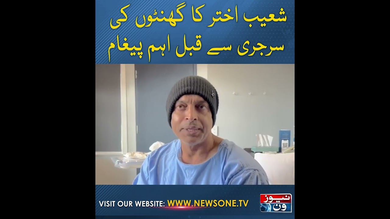 Shoaib Akhtar's Important Message Before Hours of Surgery | NewsOne