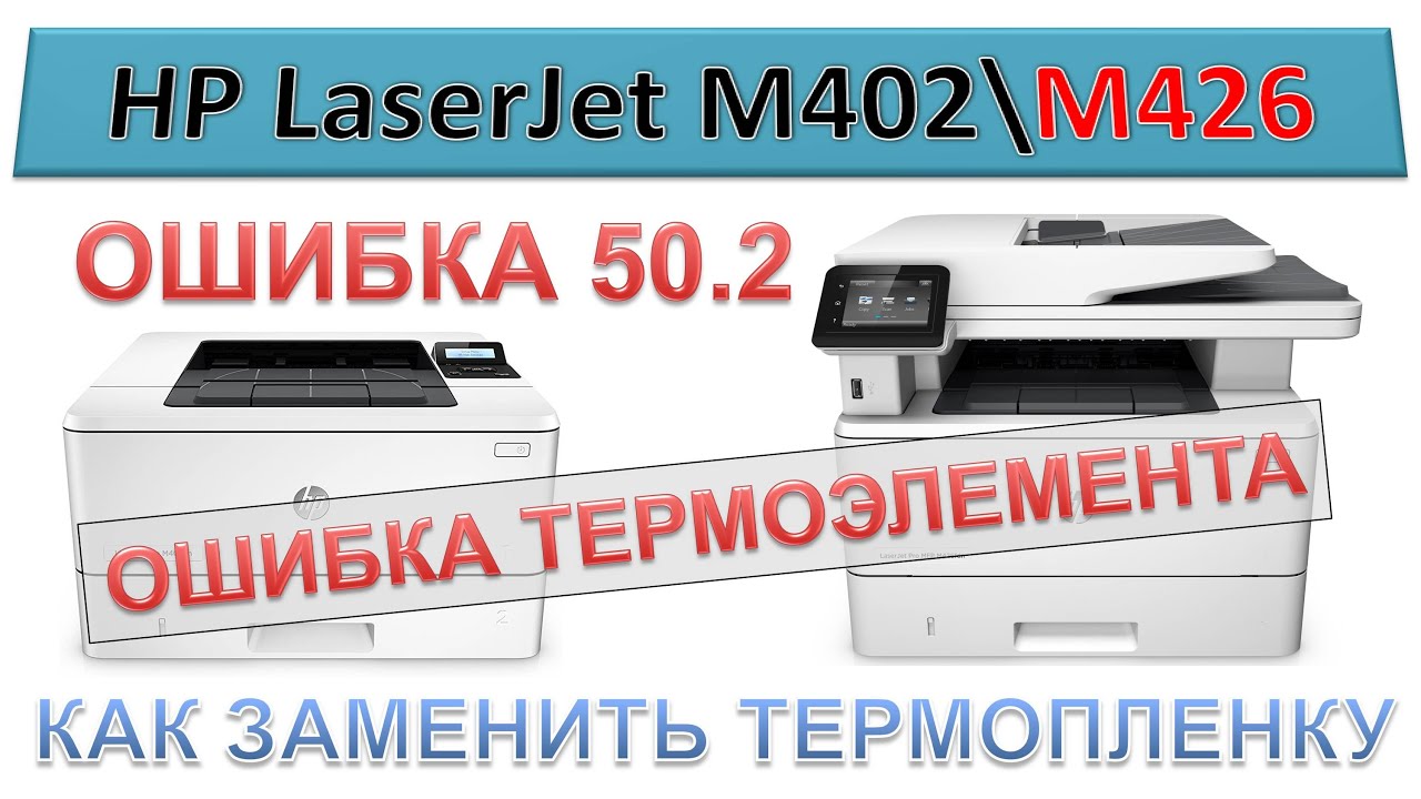 #138 МФУ HP LaserJet M426 \ M402 - ошибка 50.2 | ОШИБКА ТЕРМОЭЛЕМЕНТА | Замена термопленки