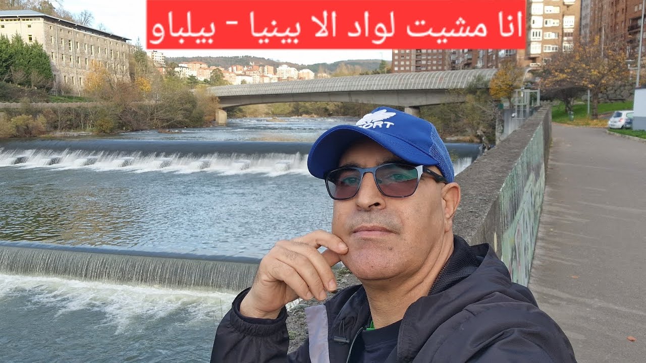 انا مشيت لواد الا بينيا - بيلباو - 💧La peña Bilbao🇪🇸