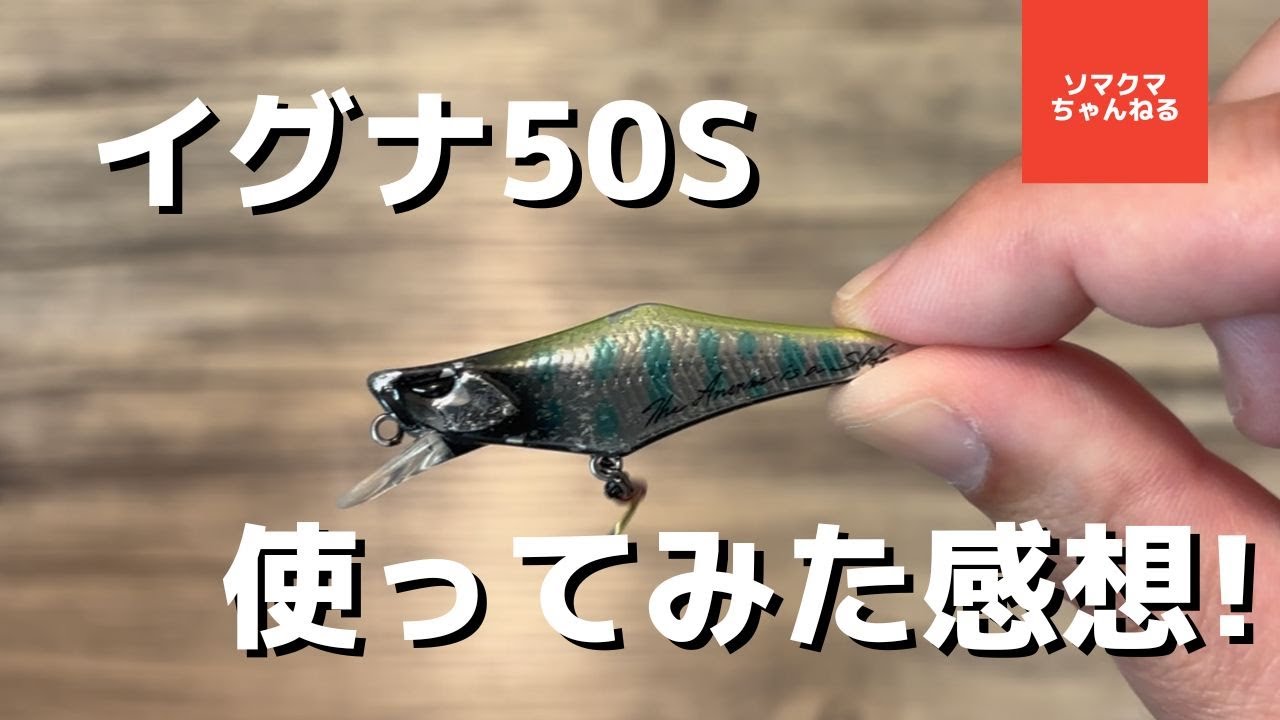 渓流ルアー「イグナ50S」でトラウトフィッシングした結果！