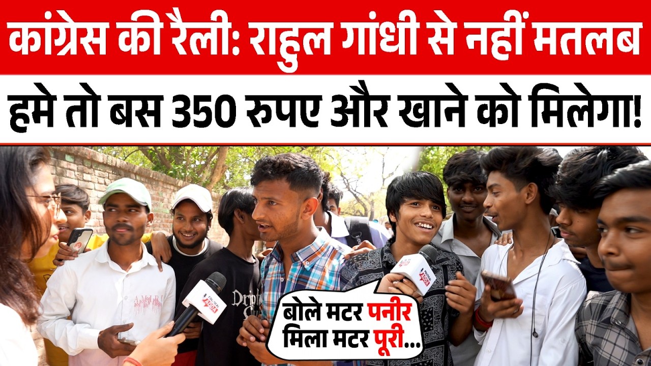 Congress Rally: Rahul Gandhi से नहीं मतलब हमे तो बस 350 रुपए और खाने को मिलेगा! Political Adda |