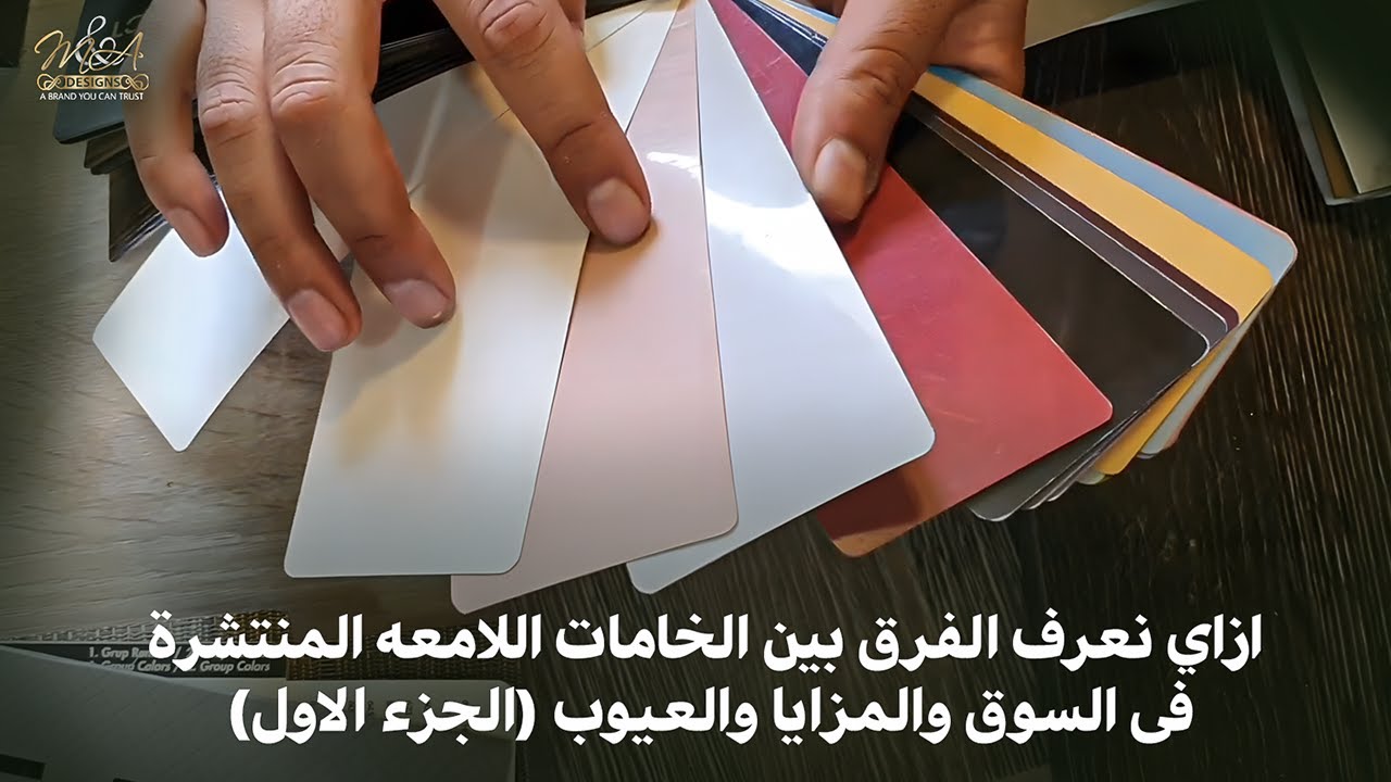 ازاي نعرف الفرق بين الخامات اللامعه المنتشرة بالسوق والمزايا والعيوب(الجزء الاول)