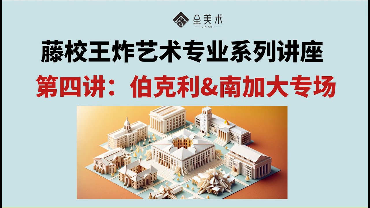 伯克利&南加州大学的艺术专业盘点及考取攻略 - 《藤校不可错过的王炸艺术专业》第4讲
