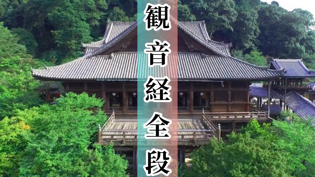 【観音経(全段)】長谷寺式朝勤行切り抜き