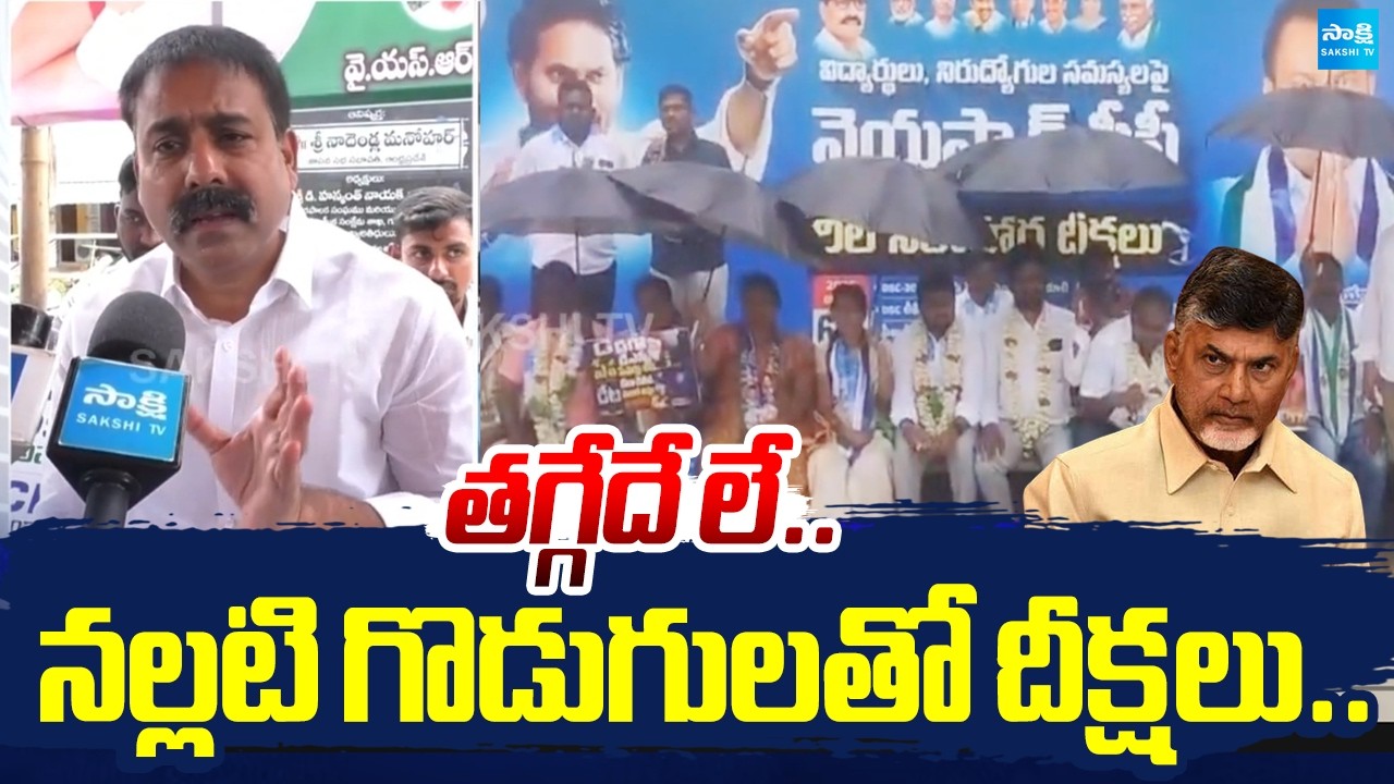 Second Day Of YSRCP Hunger strike | YSRCP Leaders Fires on Chandrababu Govt | Lokesh DSC SCAM