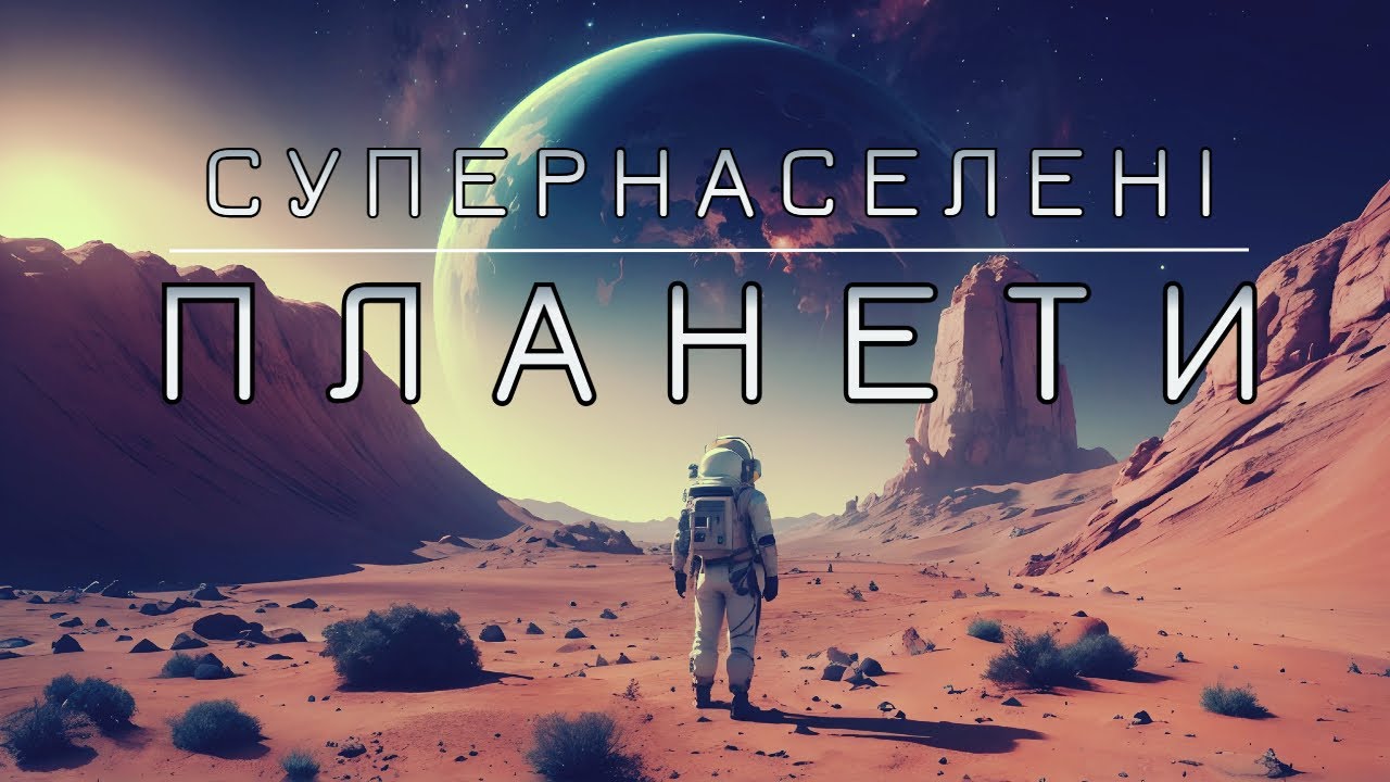Вони бачать нас! Інопланетні цивілізації. Космос 2024, Українською
