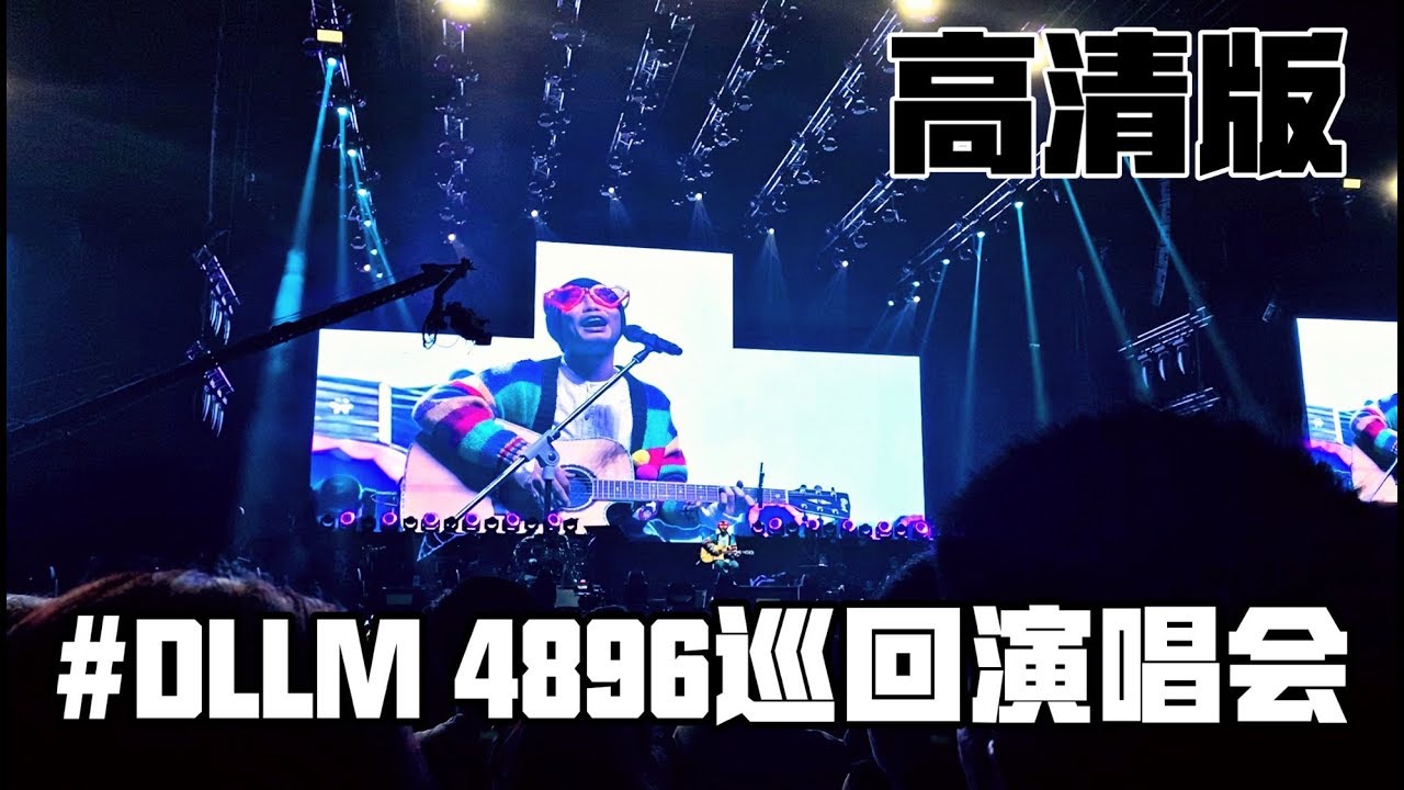 4K VIDEO #DLLM 黄明志4896巡回演唱会吉隆坡站 VIP view