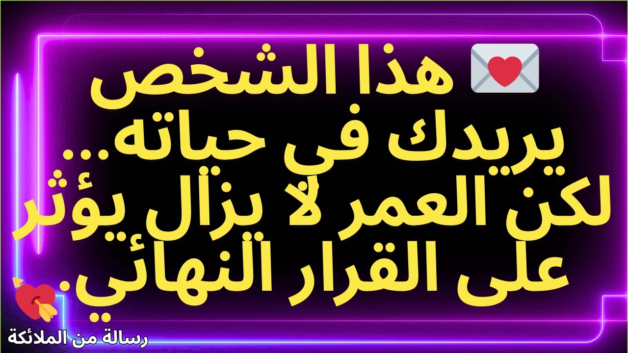 💌 هذا الشخص يريدك في حياته... لكن العمر لا يزال يؤثر على القرار النهائي.