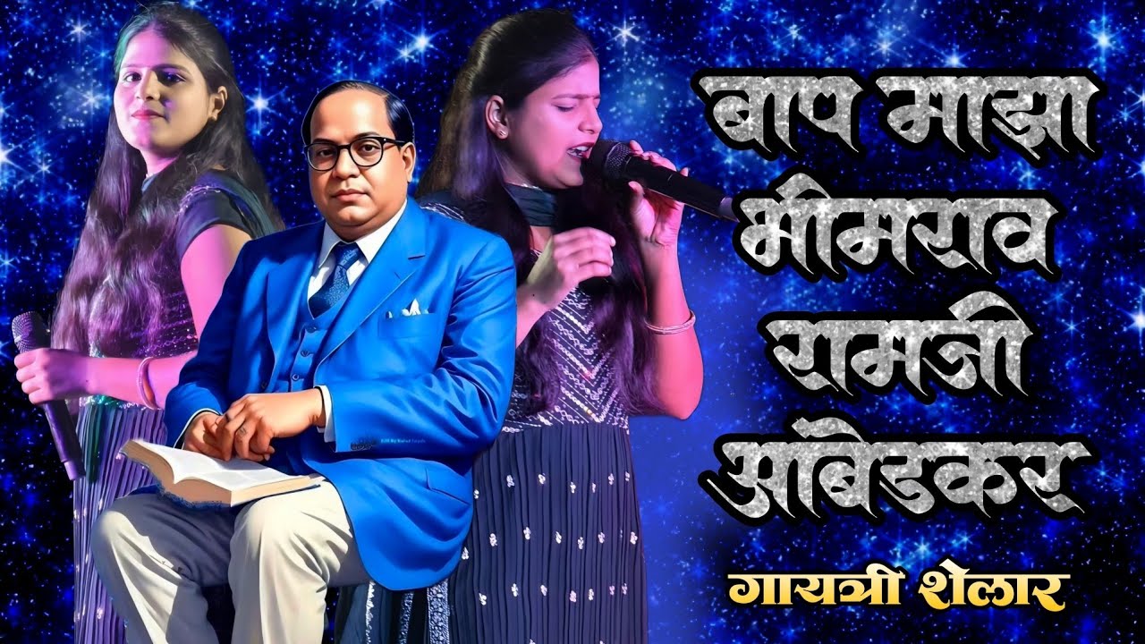 Gayatri Shelar  . आर जा जगाला सांग जा बाप माझा भीमराव रामजी आंबेडकर live  पिंपरी चिंचवड महानगरपालिका