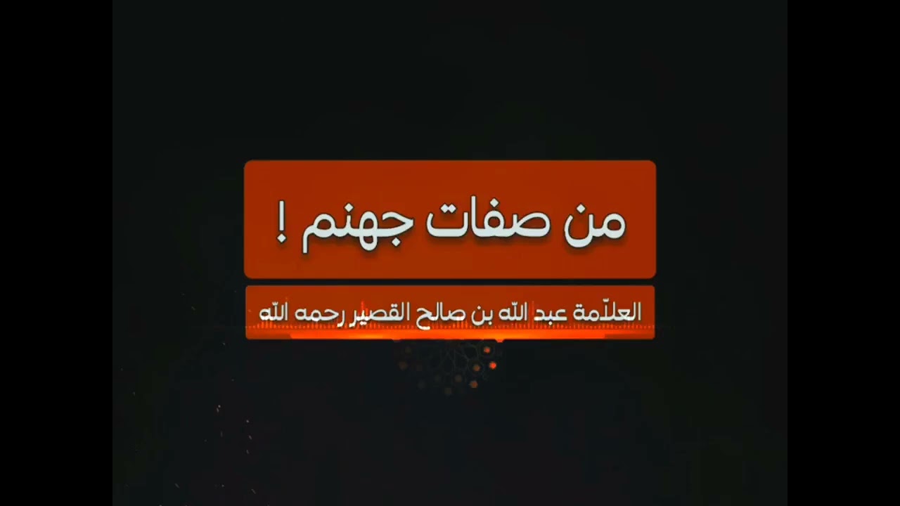 من صفات جهنم أعاذنا الله منها للشيخ عبد الله القصير رحمه الله