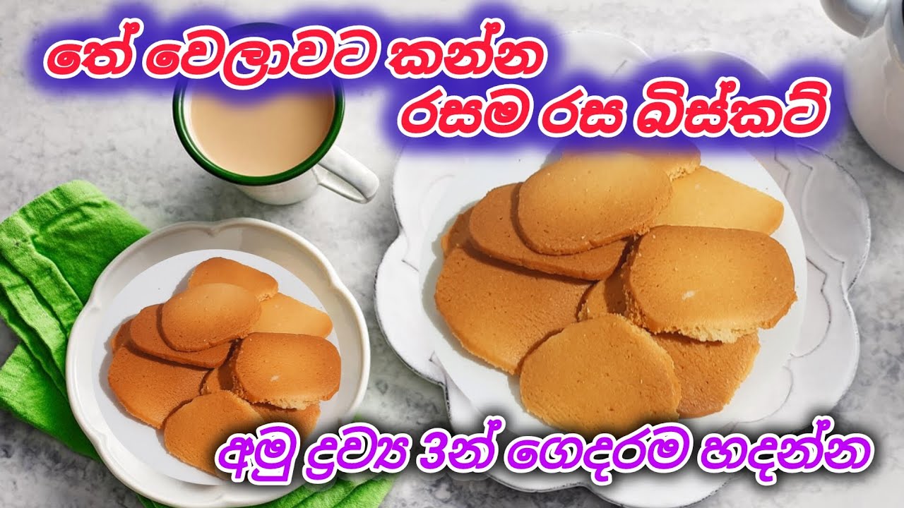 අමුද්‍රව්‍ය 3න් ගෙදරදිම බිස්කට් හදමු / homemade biscuits recipe #homemaderecipe #biscuitrecipes