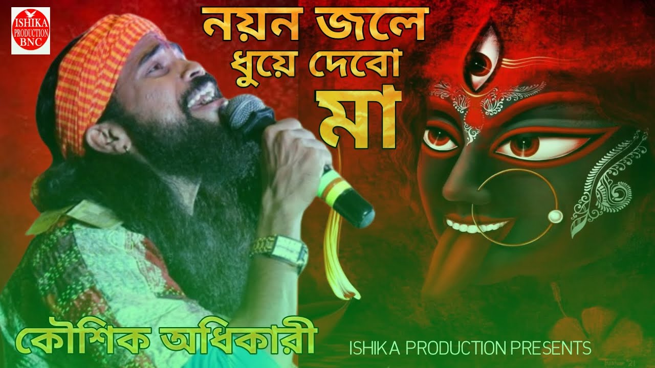 শ্যামা সঙ্গীত || আমার নয়ন জলে ধুয়ে দেবো মা || কৌশিক অধিকারী || Amar Nayan Jole || Koushik Adhikari