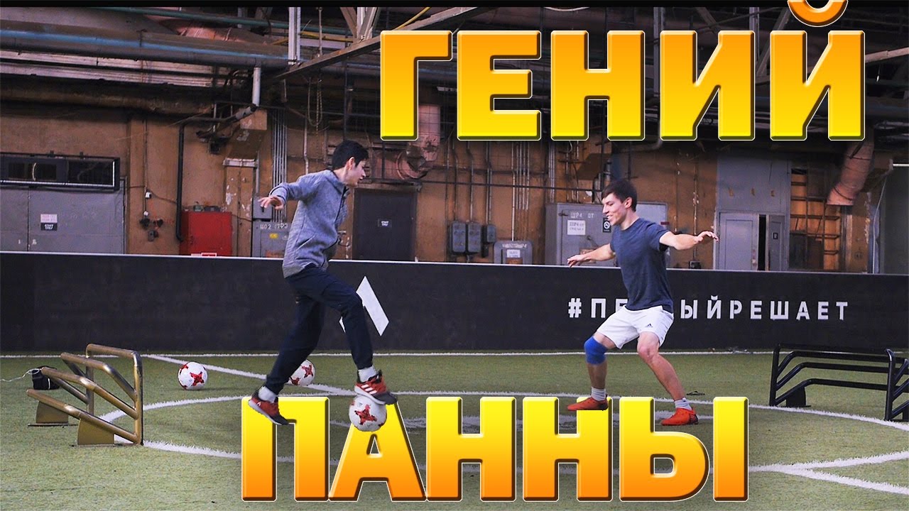 НАСТОЯЩИЙ ГЕНИЙ ПАННЫ и Уличного футбола #PannaGenius