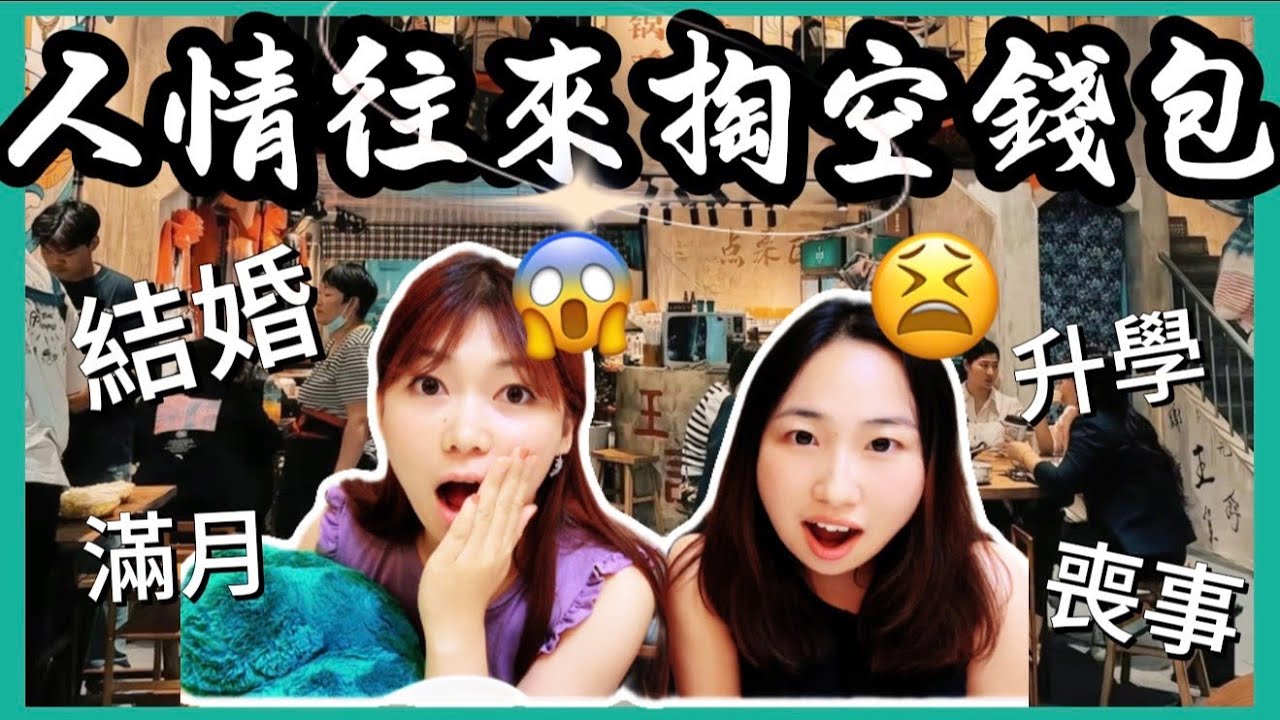 連大陸人自己都受不了😮‍💨！太誇張了！人情往來竟成壓力來源？