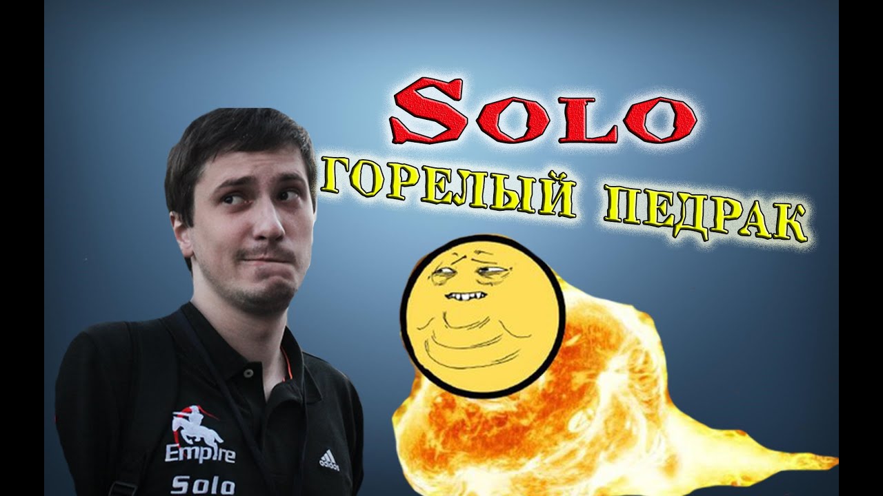 СОЛО ГОРЕЛЫЙ ПЕРДАК :D | Дред захейтил Лёху