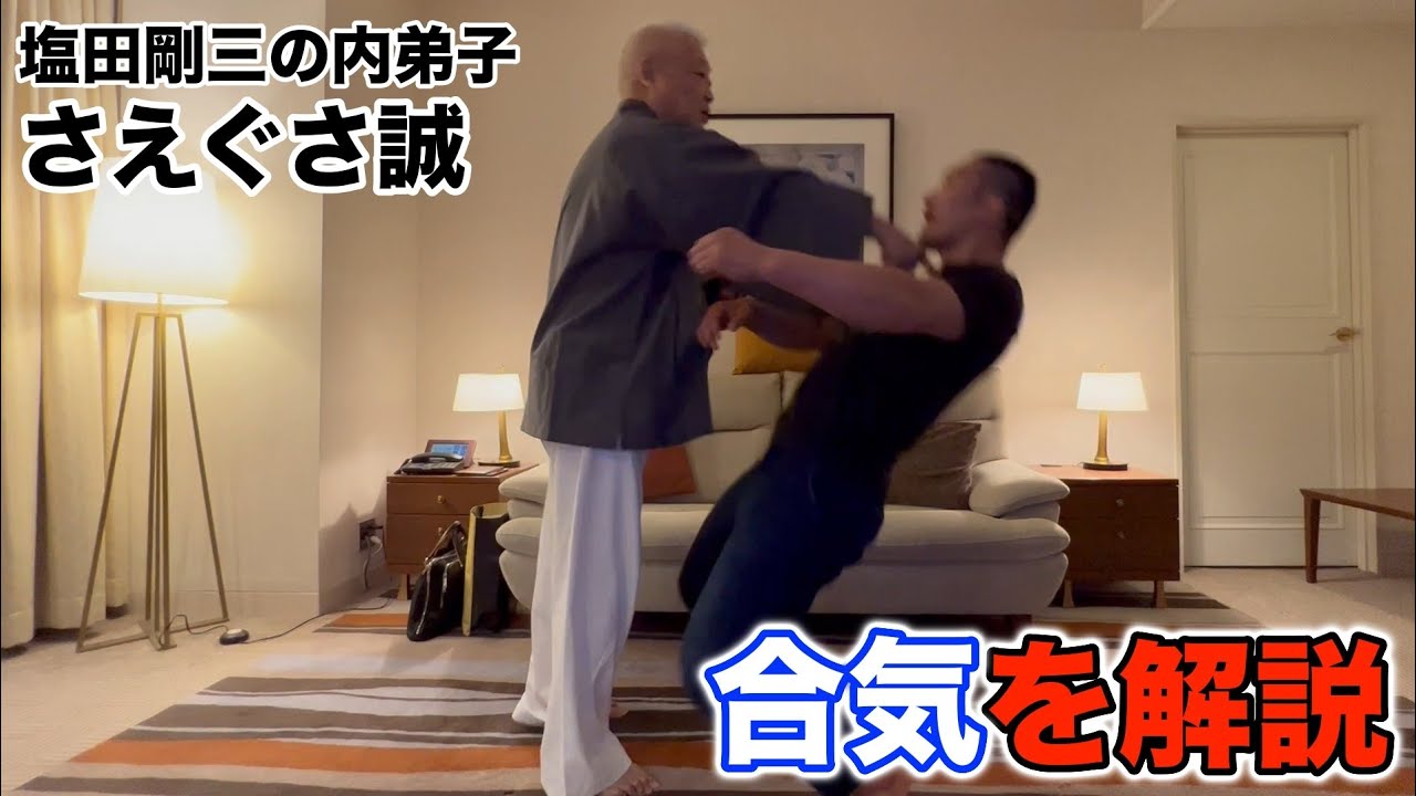 【さえぐさ誠】塩田剛三の内弟子が明かす、合気の本質とヒント【合気道】
