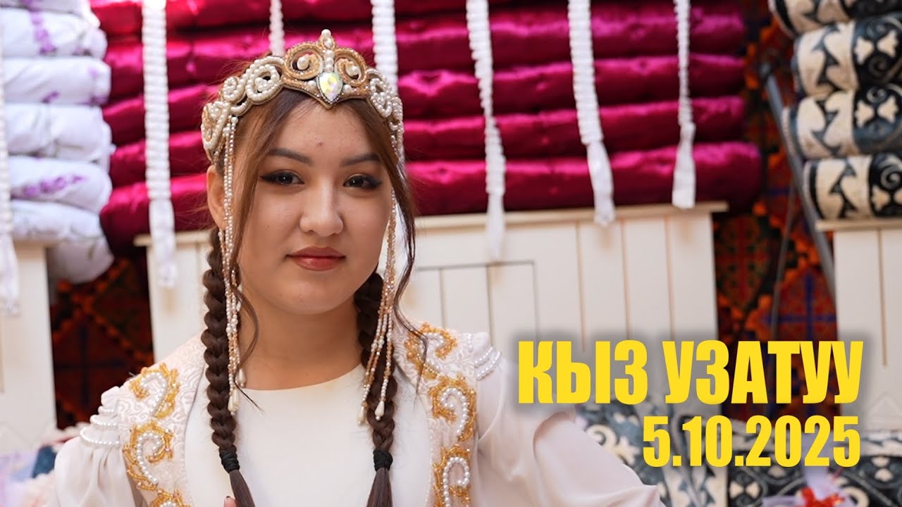 КЫЗ УЗАТУУ / САПАРОВКА айылы / 5.10.2025