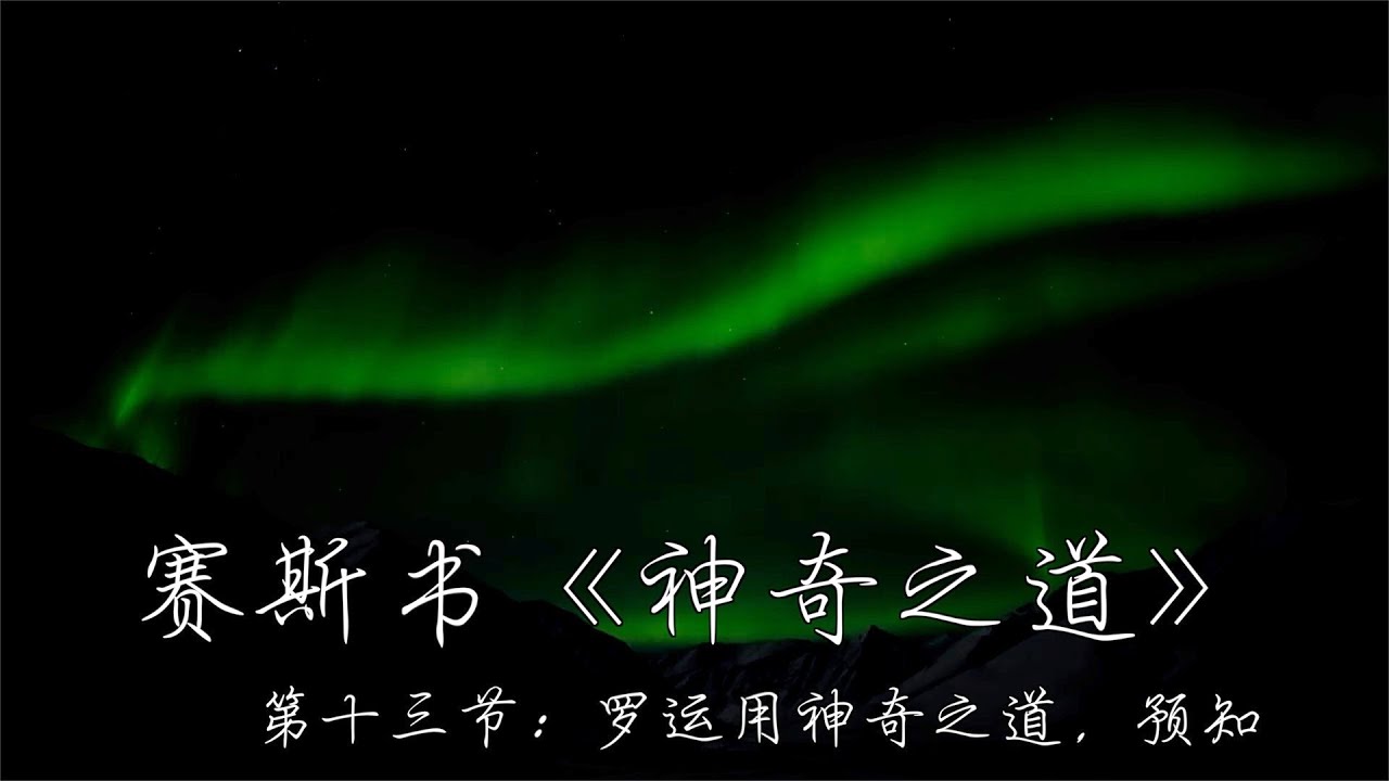 赛斯书《神奇之道》第十四节 解读