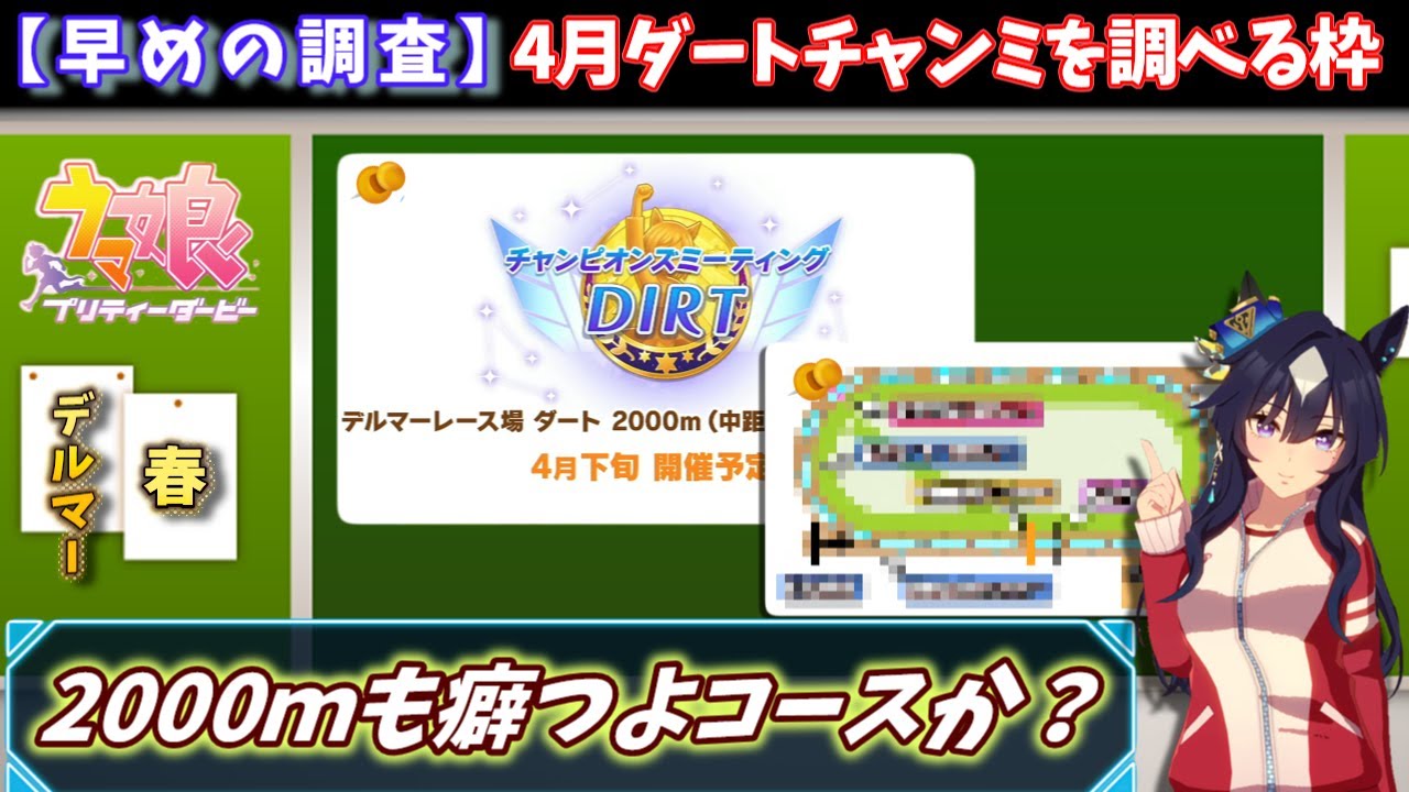 【4月チャンミ】デルマーダート2000ｍ、4月チャンミについて早めの調査する配信【ウマ娘/Umamusume】