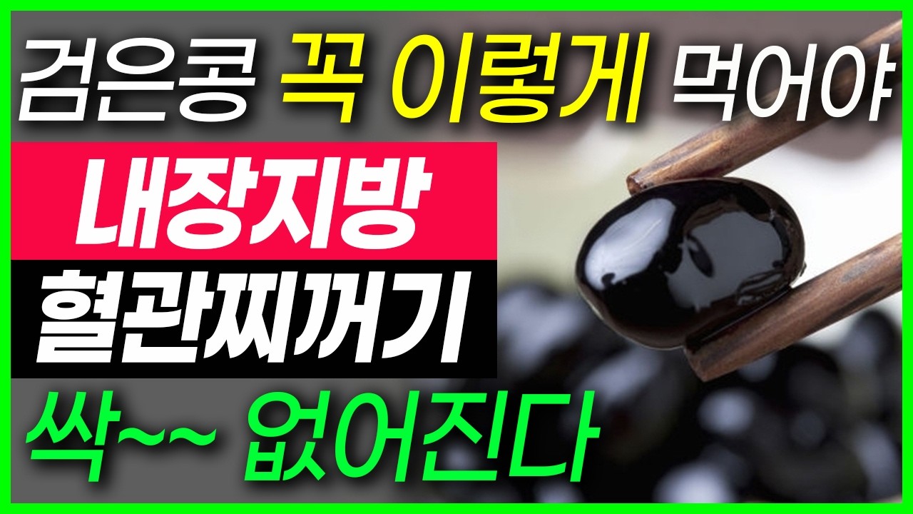 검은콩 이렇게 먹었더니 내장지방 녹아 내리고 혈관찌꺼기 싹 사라졌다 탈모와 뱃살 다이어트에 좋은 음식 변비에 좋은 음식 검은콩 부작용 염증 사라짐 치매예방 노화방지 검은콩효능