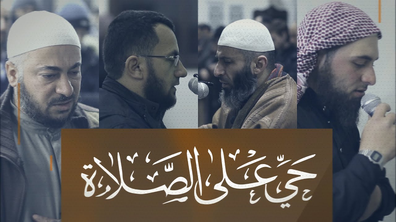 حي على الصلاة ll تلاوة من سورة عمَّ للشيخ أبو أحمد البانياسي ll صلاة المغرب بمسجد العثمان
