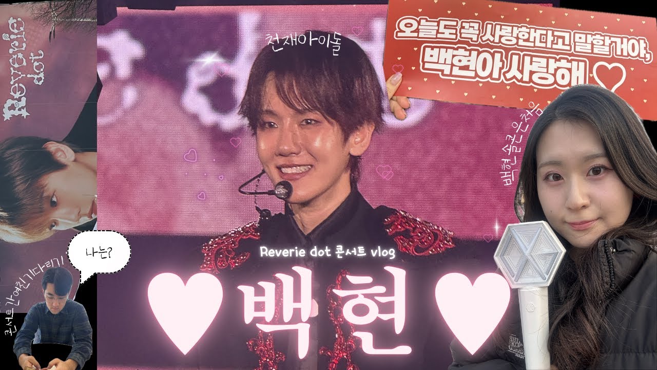 vlog | 백현 레버리닷 콘서트 브이로그💗 | 백현 콘서트 후기🍀 | Beakhyun Reverie dot Concert V-log🫧 #백현 #레버리닷 #baekhyun
