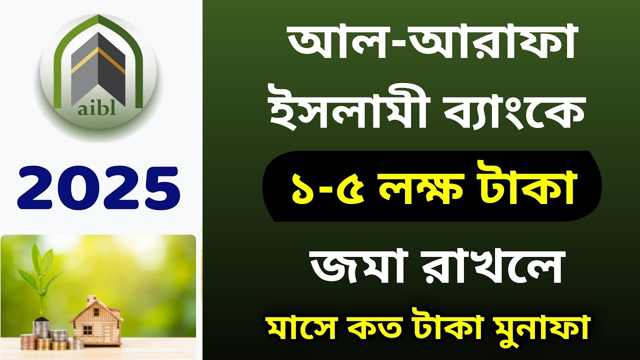 আল আরাফা ইসলামী ব্যাংকে ১ থেকে ৫ লক্ষ টাকা জমা রাখলে মাসে কত টাকা মুনাফা | Al Arafa islami bank fdr