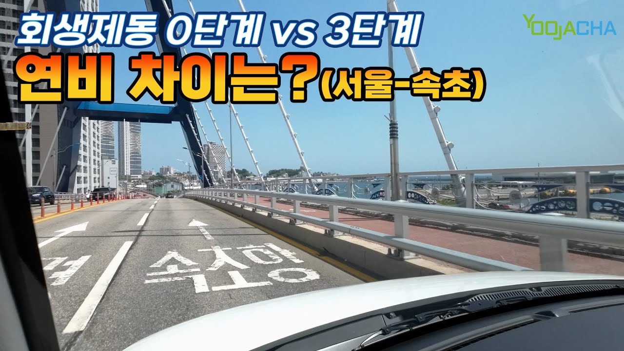 회생제동 0단계 vs 3단계 연비 차이 (서울-속초)