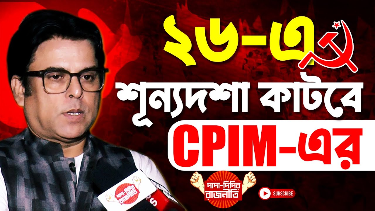 Debdut Ghosh : ২৬-এ শূন্যদশা কাটবে CPIM-এর | Debdut Ghosh Interview