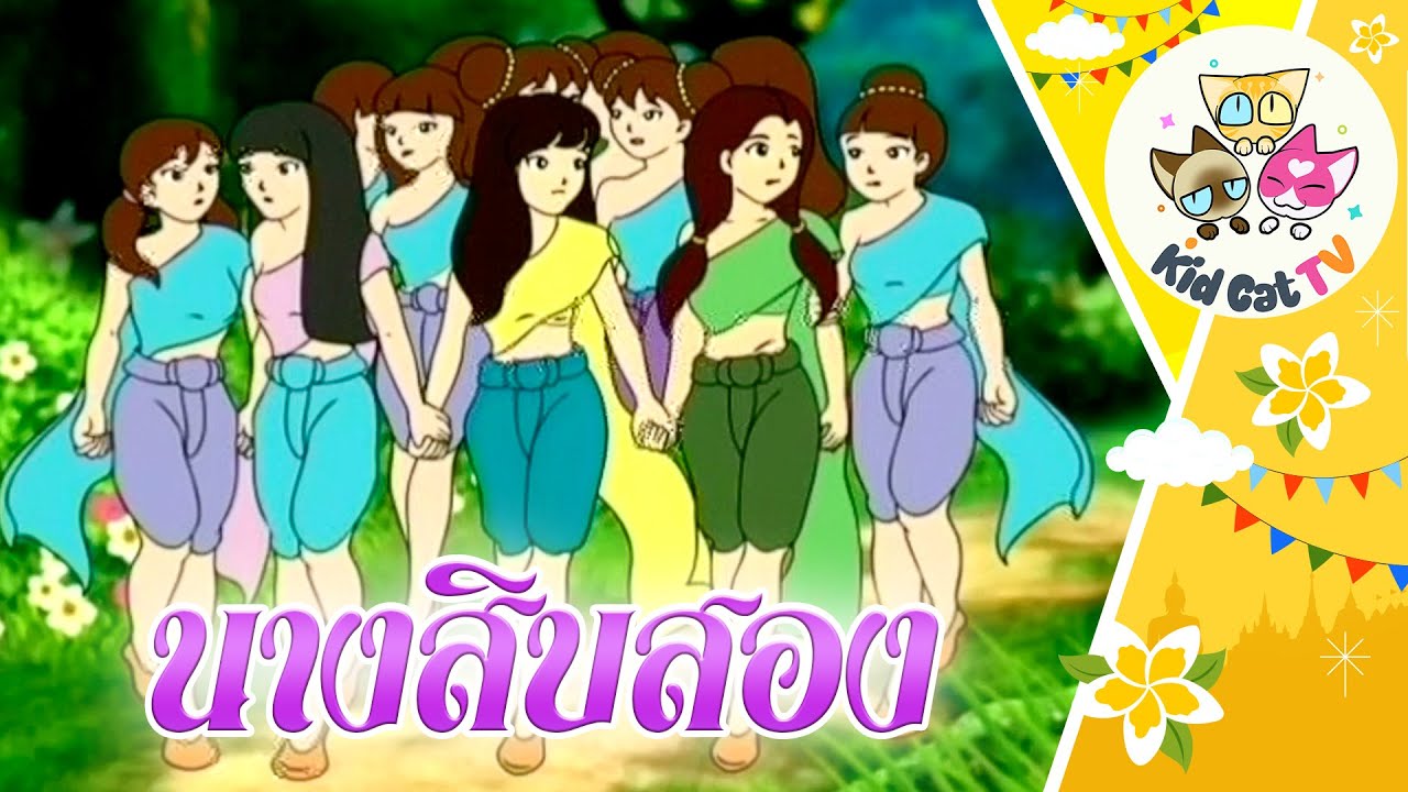 🎧˚👩‍🦰₊👩  นางสิบสอง - นิทานพื้นบ้านไทย (ทีมพากย์โปเกม่อน)  #นิทานก่อนนอน