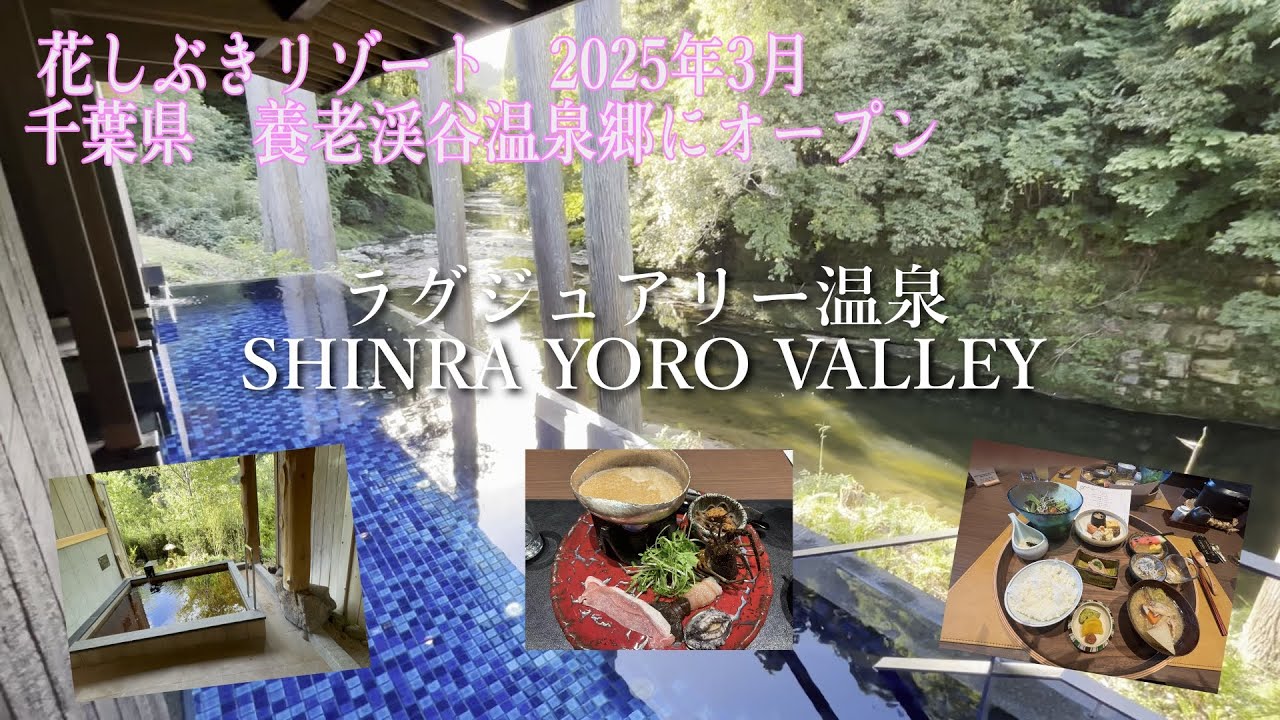SHINRA YORO VALLEY 森羅　ラグジュアリー温泉宿　千葉県　養老渓谷温泉郷　2025年3月オープン　#shinrayoro 　#森羅　#養老渓谷