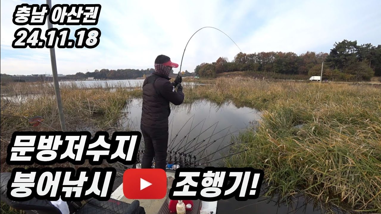 [충남 아산권] 문방저수지 붕어낚시 조행기 영상#슬로우찌#문기어#천안강성구