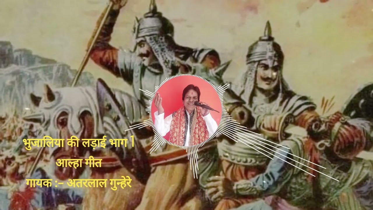 भुजालिया की लड़ाई भाग 1 | सावन स्पेशल | भुजरिया(कजलिया) गीत | अतरलाल गुन्हेरे | 9303056864 |आल्हा गीत