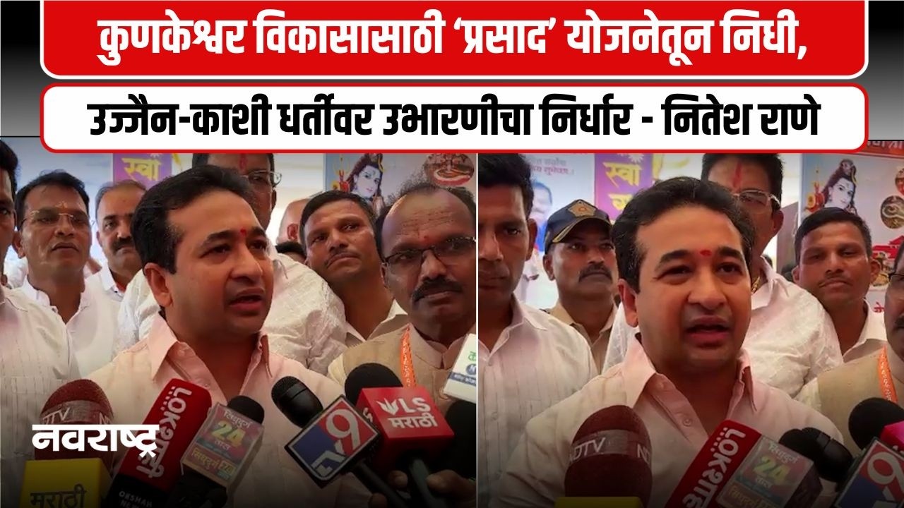 Sindhudurg | कुणकेश्वर यात्रा प्लास्टिकमुक्त करण्याचा संकल्प - पालकमंत्री राणे